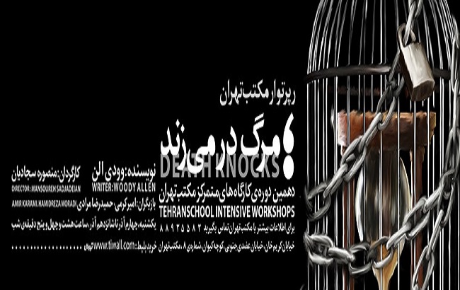 اعلام برنامه: نمایش"مرگ در میزند" در مکتب تهران