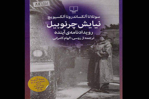 تازه های کتاب: "نیایش چرنوبیل، رویدادنامه آینده"، سوتلانا آلکسیویچ  