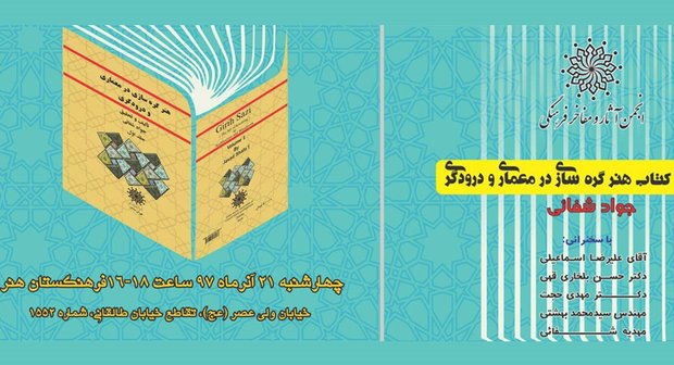 تازه های کتاب :رونمایی از کتاب «هنر گره‌سازی در معماری و درودگری» مرحوم شفائی