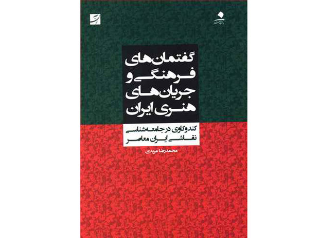 تازه های کتاب: «گفتمان‌های فرهنگی و جریان‌های هنری ایران» منتشر شد