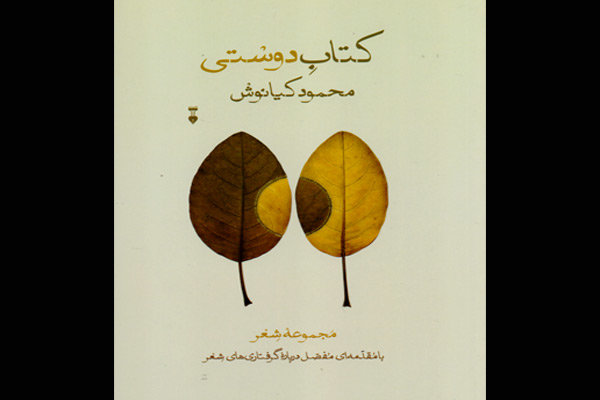 تازه های کتاب: «کتاب دوستی» منتشر شد/رساله‌ای درباره گرفتاریهای شعر فارسی
