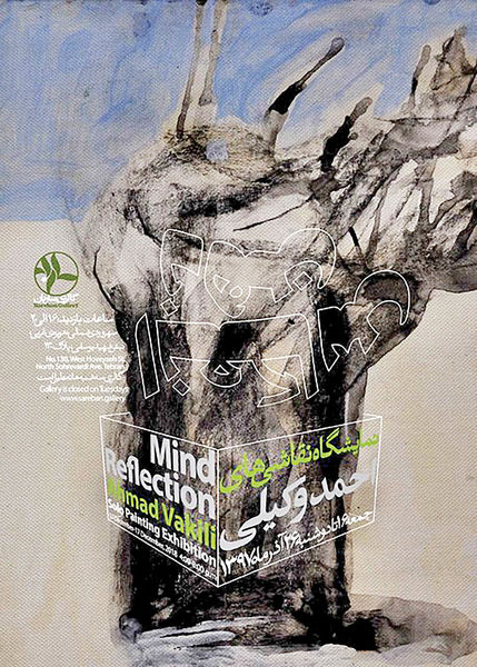 نمایشگاه نقاشی: نقاشی‌های احمد وکیلی در نمایشگاه «انعکاس ذهن»