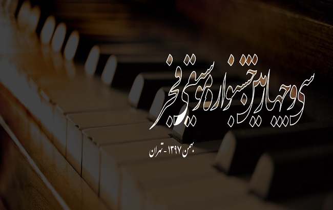 اعلام برنامۀ اجرایی سی چهارمین جشنوارۀ موسیقی فجر