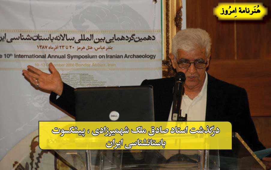درگذشت استاد صادق ملک شهمیرزادی ، پیشکسوت باستانشناسی ایران