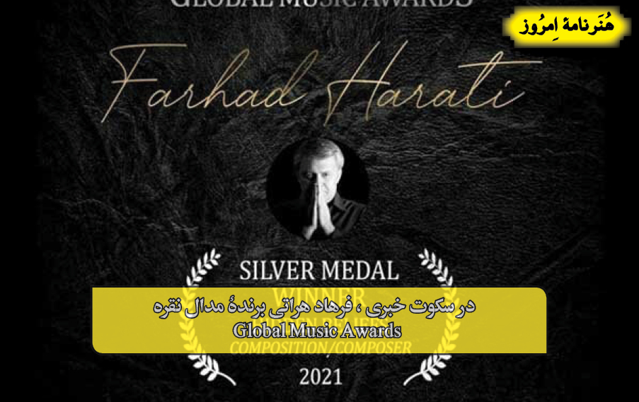 در سکوت خبری ، فرهاد هراتی برندۀ مدال نقره Global Music Awards
