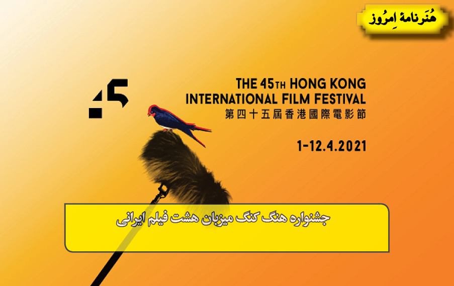جشنواره هنگ کنگ میزبان هشت فیلم ایرانی
