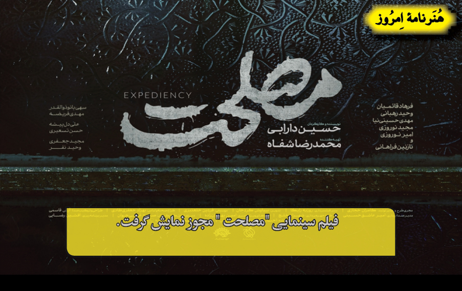 فیلم سینمایی "مصلحت " مجوز نمایش گرفت.