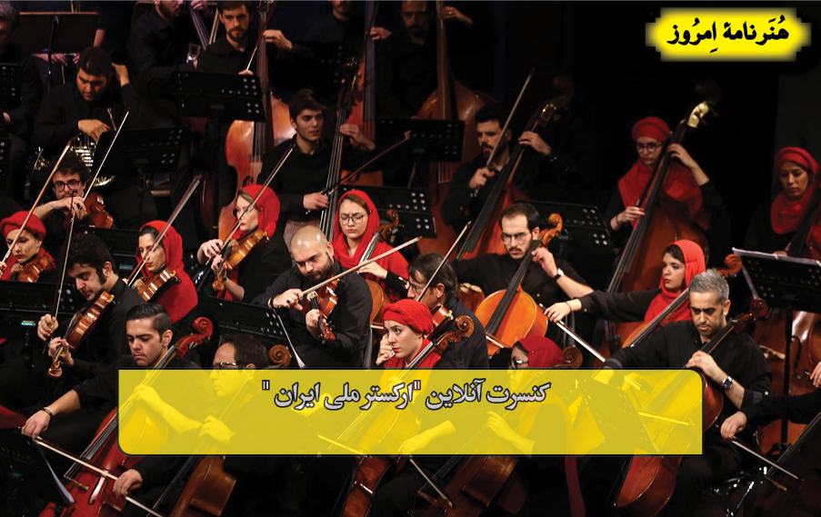 کنسرت آنلاین "ارکستر ملی ایران " 