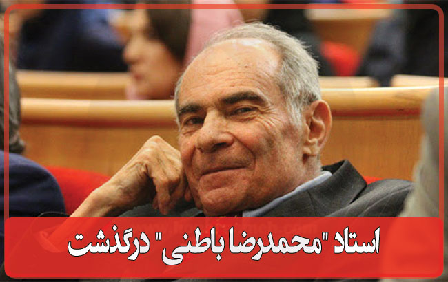 استاد "محمدرضا باطنی" درگذشت