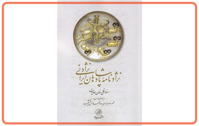 کتاب « نژاد نامه پادشاهان ایرانی نژاد » 
