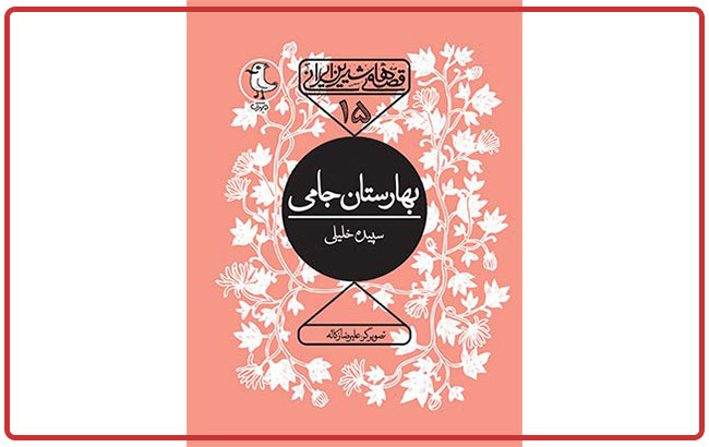 کتاب "قصه های شیرین ایرانی جلد15: بهارستان جامی"