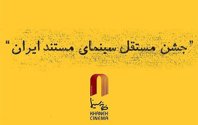 برگزیدگان دوازدهمین جشن مستقل سینمای مستند ایران 