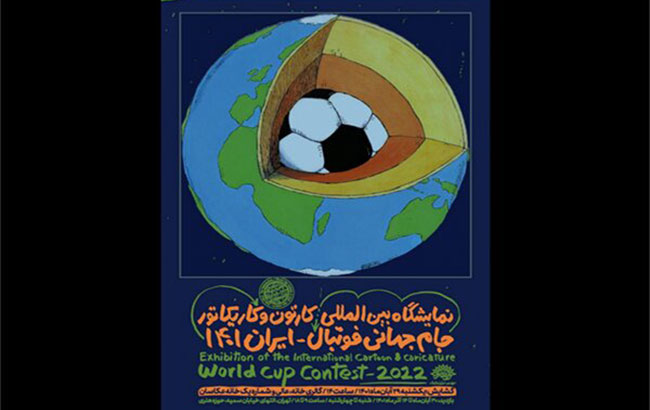 برگزاری نمایشگاه بین‌المللی کارتون و کاریکاتور جام جهانی 