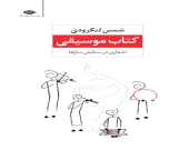 تازه های کتاب: انتشار مجموعه شعر شمس لنگرودی در ستایش سازها