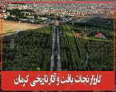 کارزار نجات بافت و آثار تاریخی کرمان